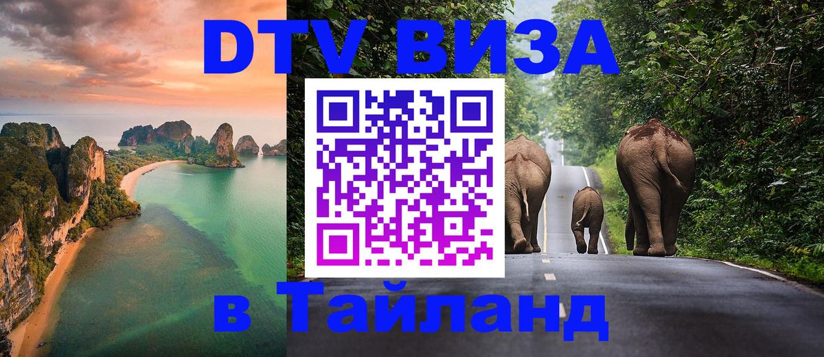 Виза ДТВ на 5 лет в Тайланд 