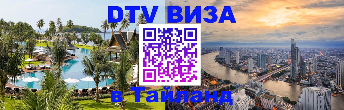 Стоимость и условия DTV визы — оформление в Таиланд под ключ - Жуковский 