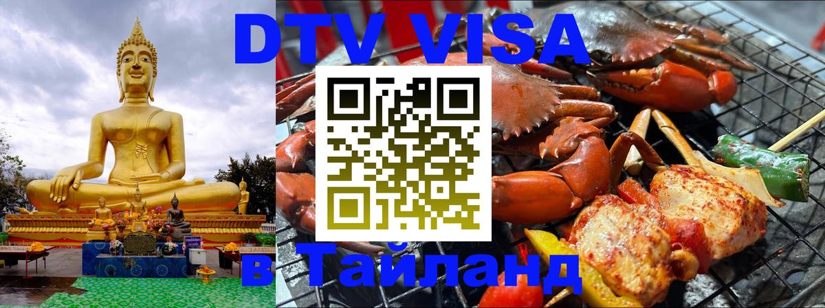 Destination Thailand Visa (DTV виза) 